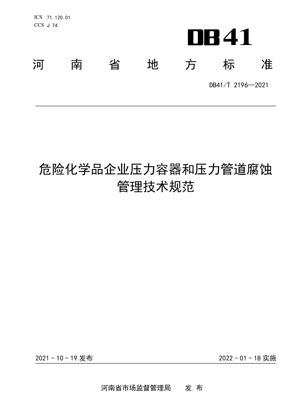 DB41T 2196-2021 危险化学品企业压力容器压力管道腐蚀管理技术规范.pdf_第1页