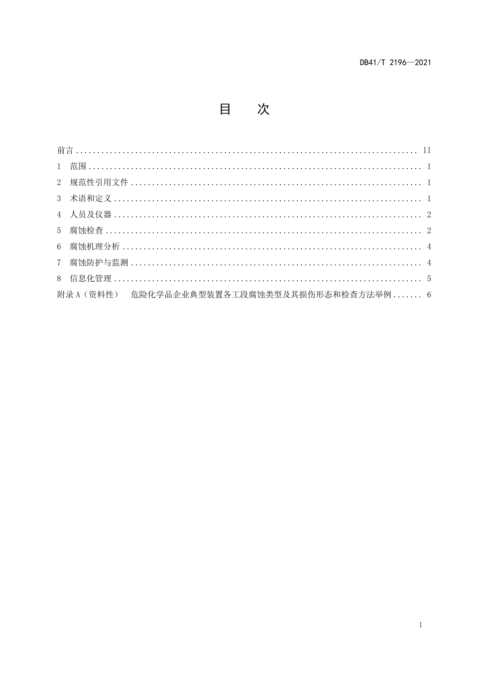 DB41T 2196-2021 危险化学品企业压力容器压力管道腐蚀管理技术规范.pdf_第2页