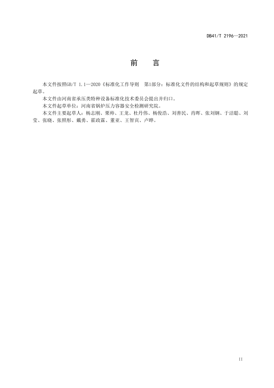 DB41T 2196-2021 危险化学品企业压力容器压力管道腐蚀管理技术规范.pdf_第3页