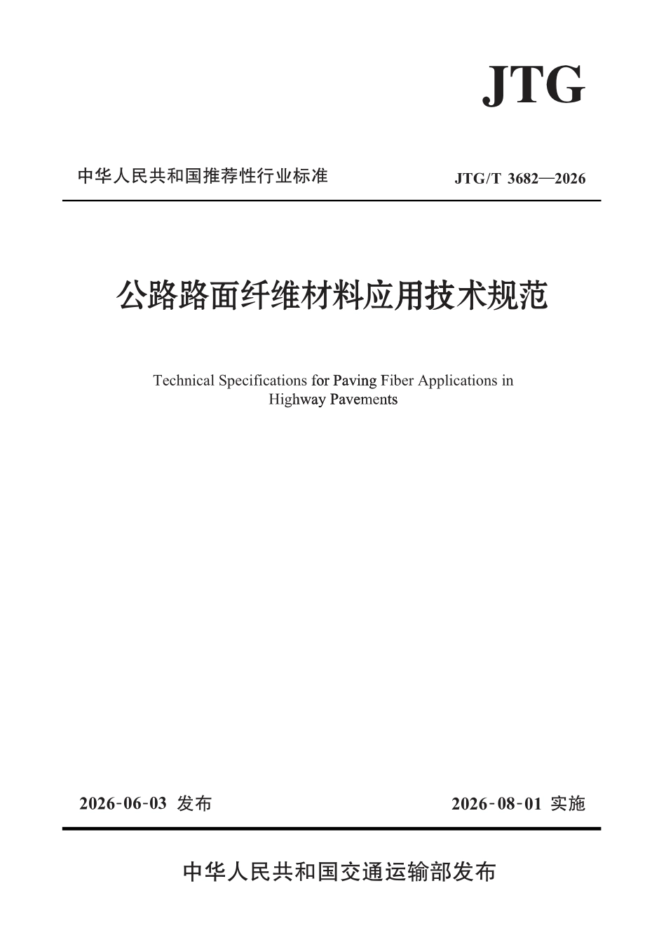JTGT 3682-2026 公路路面纤维材料应用技术规范.pdf_第1页