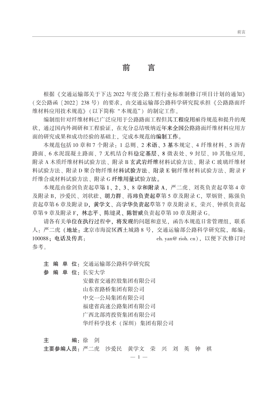 JTGT 3682-2026 公路路面纤维材料应用技术规范.pdf_第2页