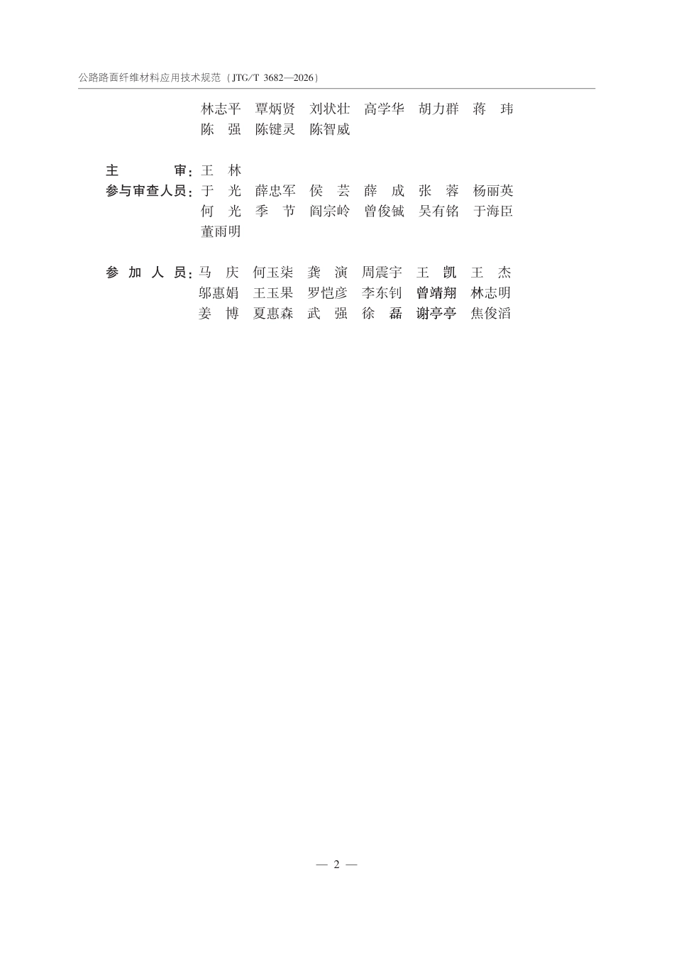 JTGT 3682-2026 公路路面纤维材料应用技术规范.pdf_第3页