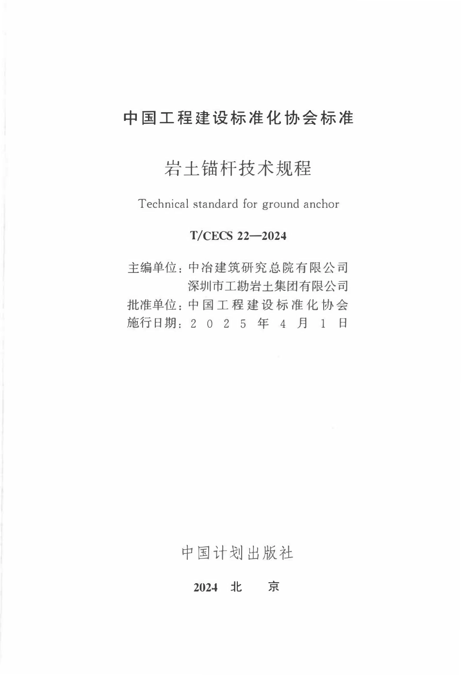 TCECS22-2024 岩土锚杆技术规程.pdf_第1页