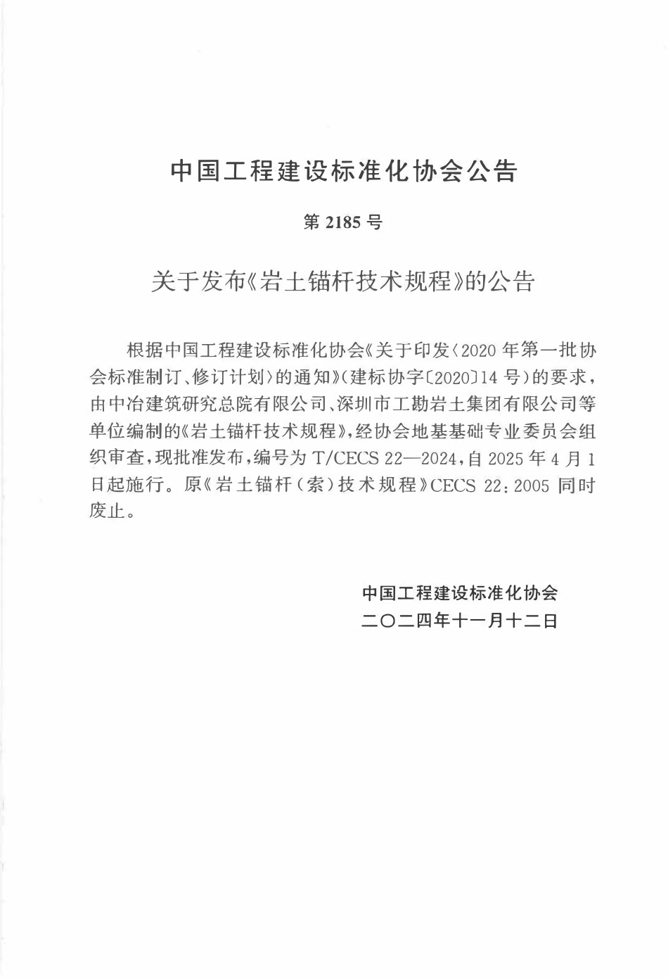 TCECS22-2024 岩土锚杆技术规程.pdf_第2页