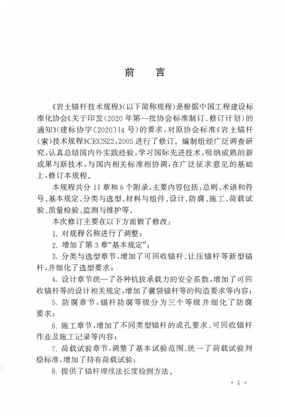 TCECS22-2024 岩土锚杆技术规程.pdf_第3页