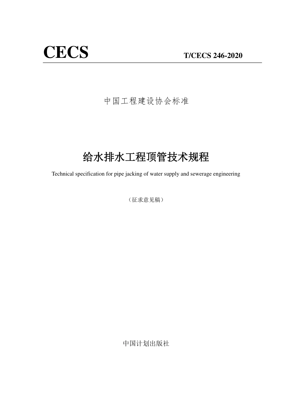 TCECS246-2020 给水排水工程顶管技术规程(征求意见稿).pdf_第1页
