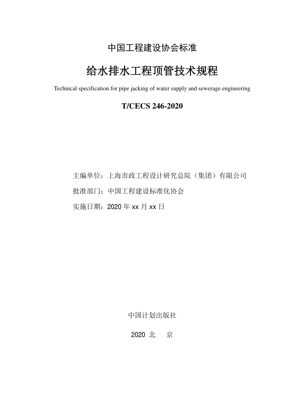 TCECS246-2020 给水排水工程顶管技术规程(征求意见稿).pdf_第2页