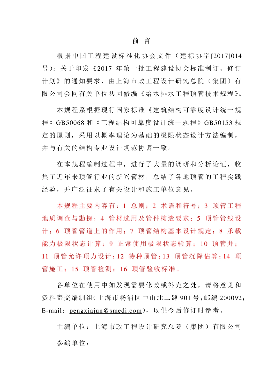 TCECS246-2020 给水排水工程顶管技术规程(征求意见稿).pdf_第3页