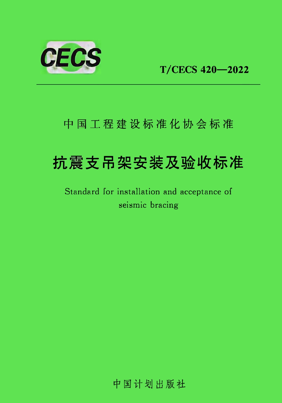 TCECS420-2022 抗震支吊架安装及验收标准.pdf_第1页