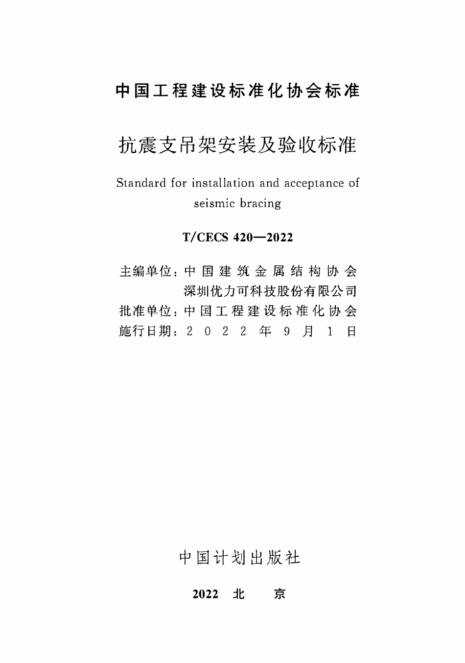 TCECS420-2022 抗震支吊架安装及验收标准.pdf_第2页