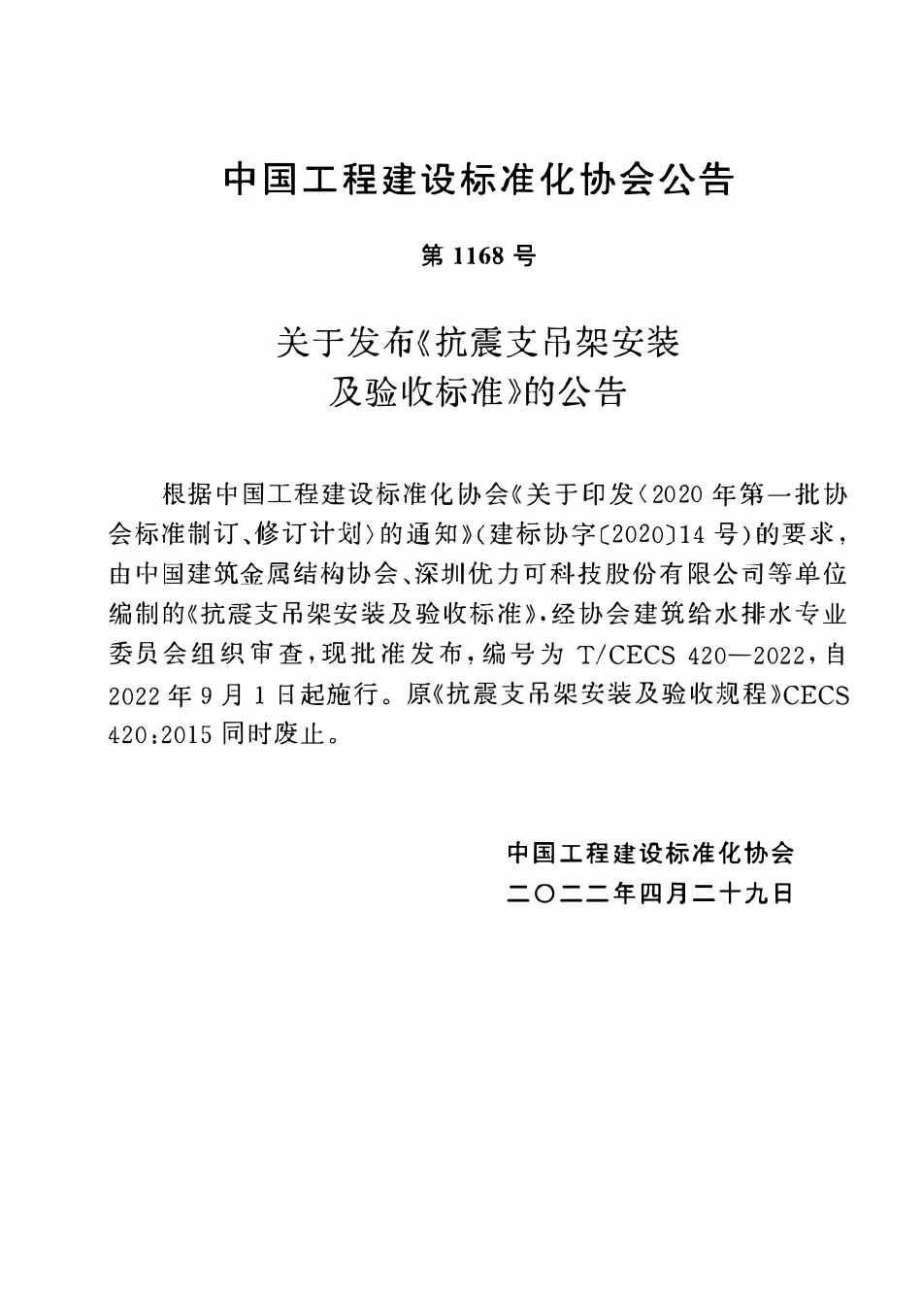 TCECS420-2022 抗震支吊架安装及验收标准.pdf_第3页