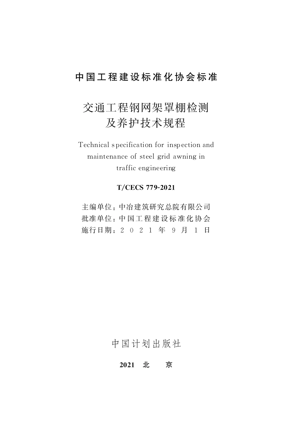 TCECS779-2020 交通工程钢网架罩棚检测及养护技术规程.pdf_第2页