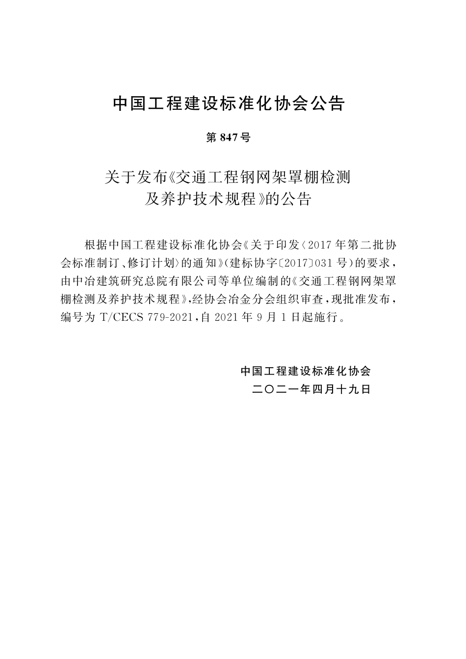 TCECS779-2020 交通工程钢网架罩棚检测及养护技术规程.pdf_第3页