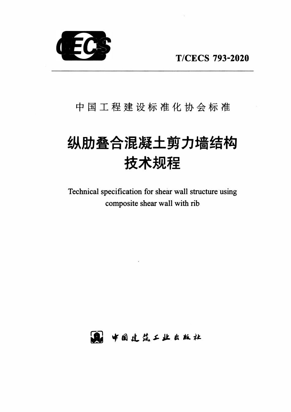 TCECS793-2020 纵肋叠合混凝土剪力墙结构技术规程.pdf_第1页