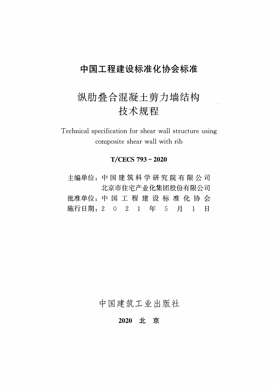 TCECS793-2020 纵肋叠合混凝土剪力墙结构技术规程.pdf_第2页