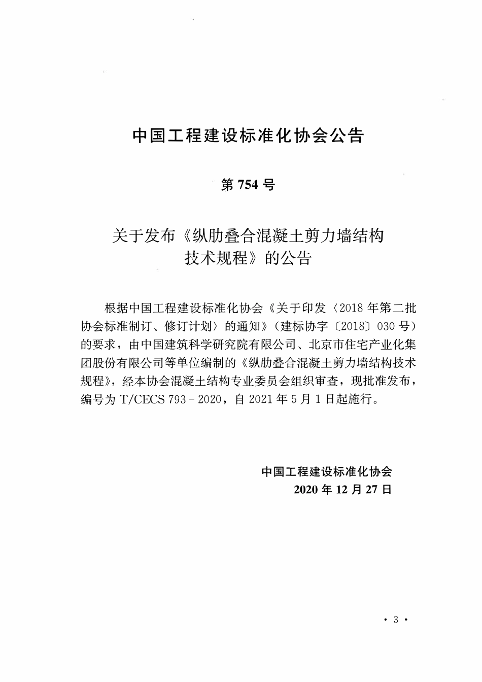 TCECS793-2020 纵肋叠合混凝土剪力墙结构技术规程.pdf_第3页