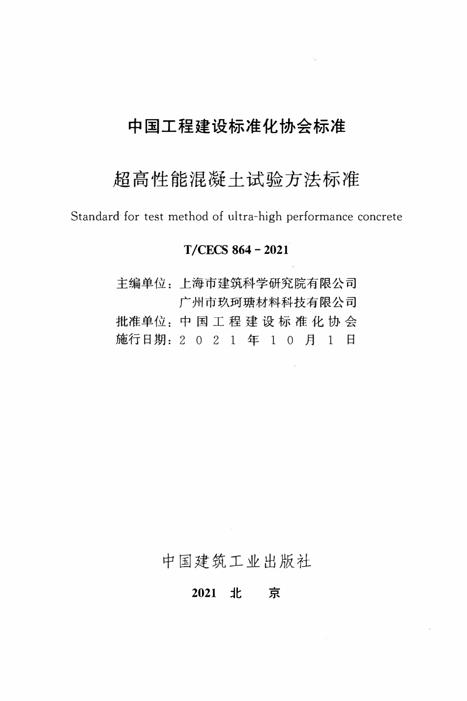 TCECS864-2021 超高性能混凝土试验方法标准.pdf_第2页