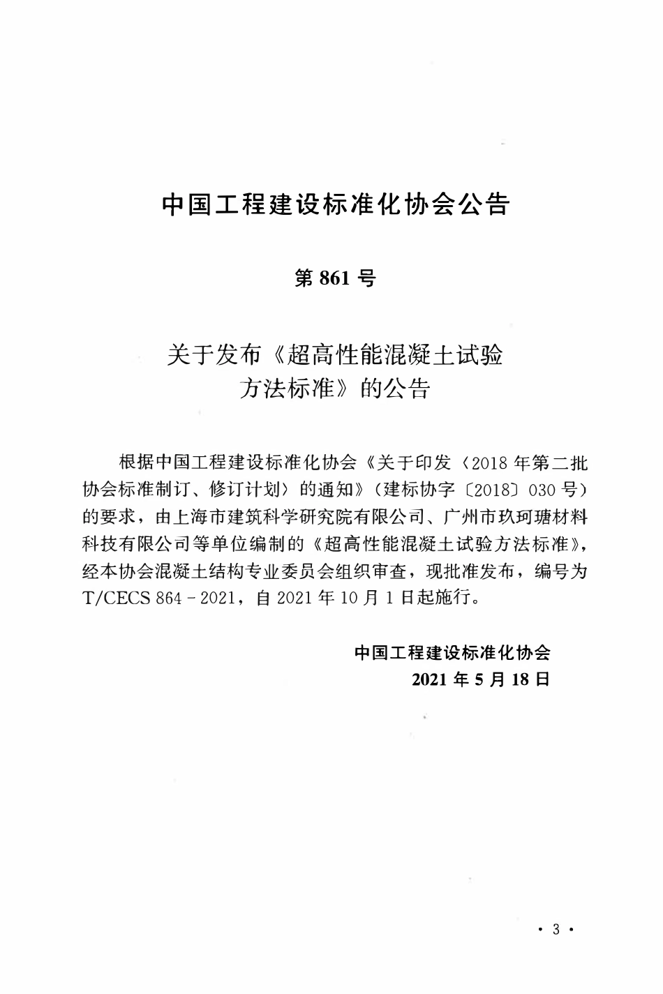 TCECS864-2021 超高性能混凝土试验方法标准.pdf_第3页