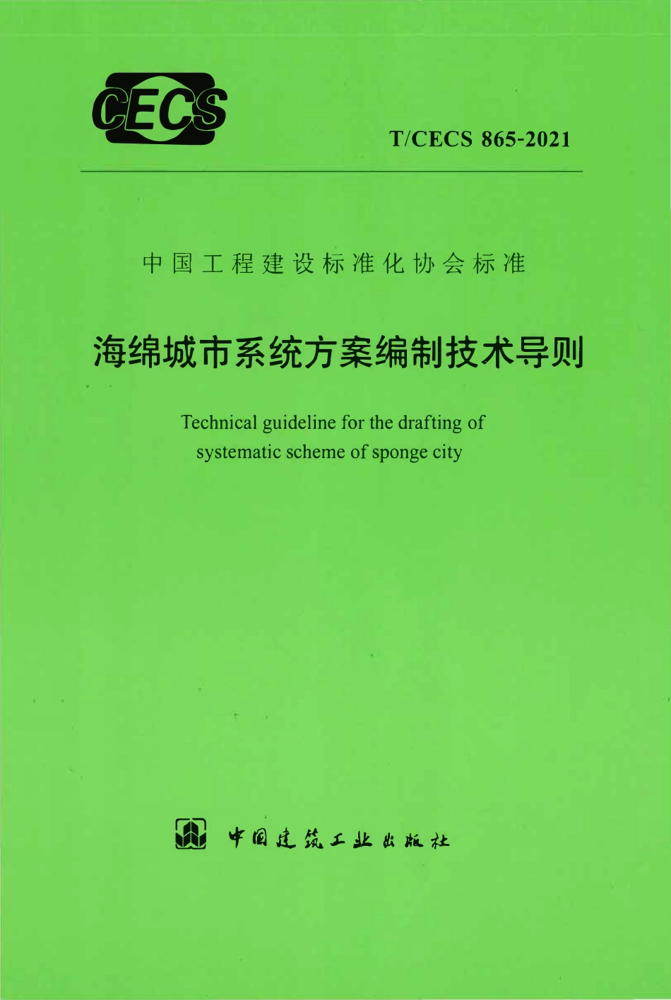 TCECS865-2021 海绵城市系统方案编制技术导则.pdf_第1页