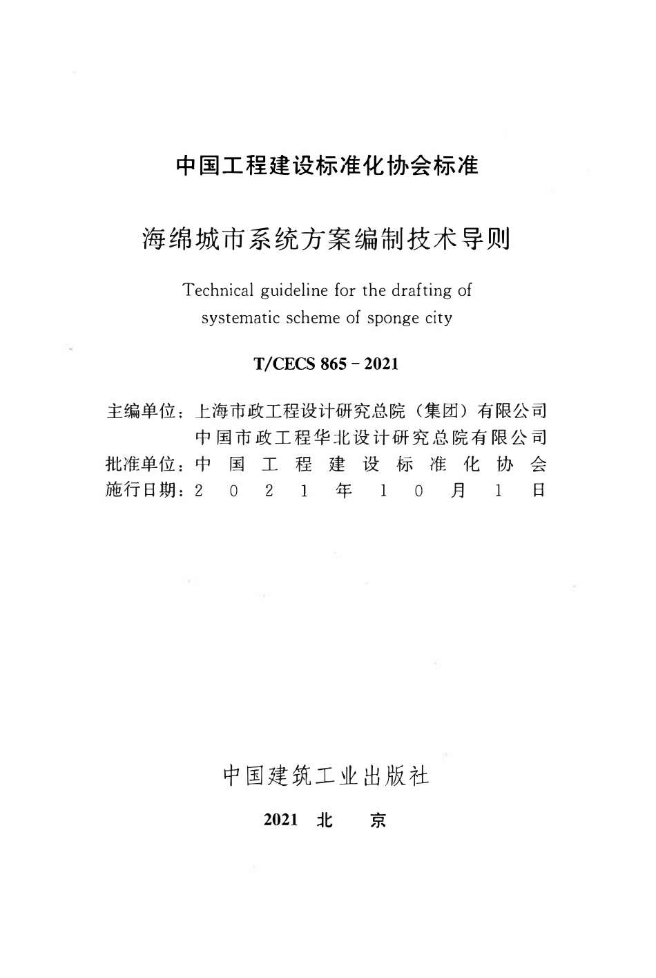 TCECS865-2021 海绵城市系统方案编制技术导则.pdf_第2页