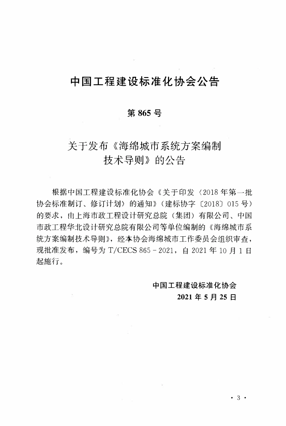 TCECS865-2021 海绵城市系统方案编制技术导则.pdf_第3页