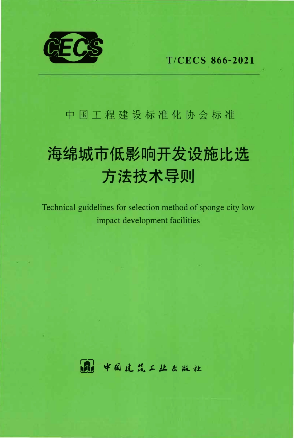 TCECS866-2021 海绵城市低影响开发设施比选方法技术导则.pdf_第1页