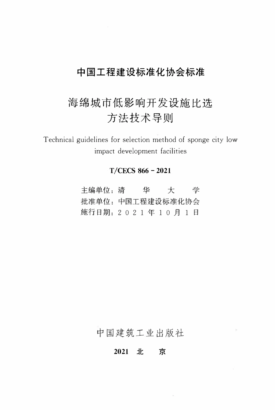 TCECS866-2021 海绵城市低影响开发设施比选方法技术导则.pdf_第2页