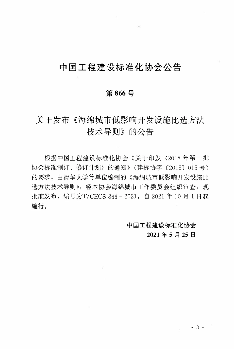 TCECS866-2021 海绵城市低影响开发设施比选方法技术导则.pdf_第3页
