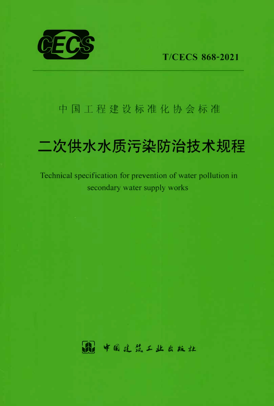 TCECS868-2021 二次供水水质污染防治技术规程.pdf_第1页