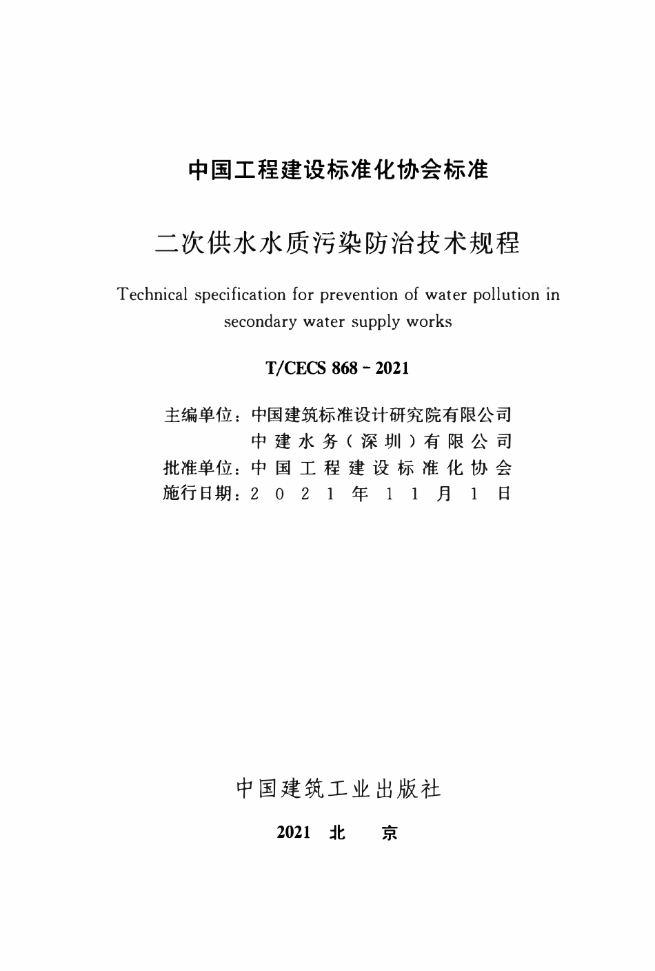 TCECS868-2021 二次供水水质污染防治技术规程.pdf_第2页