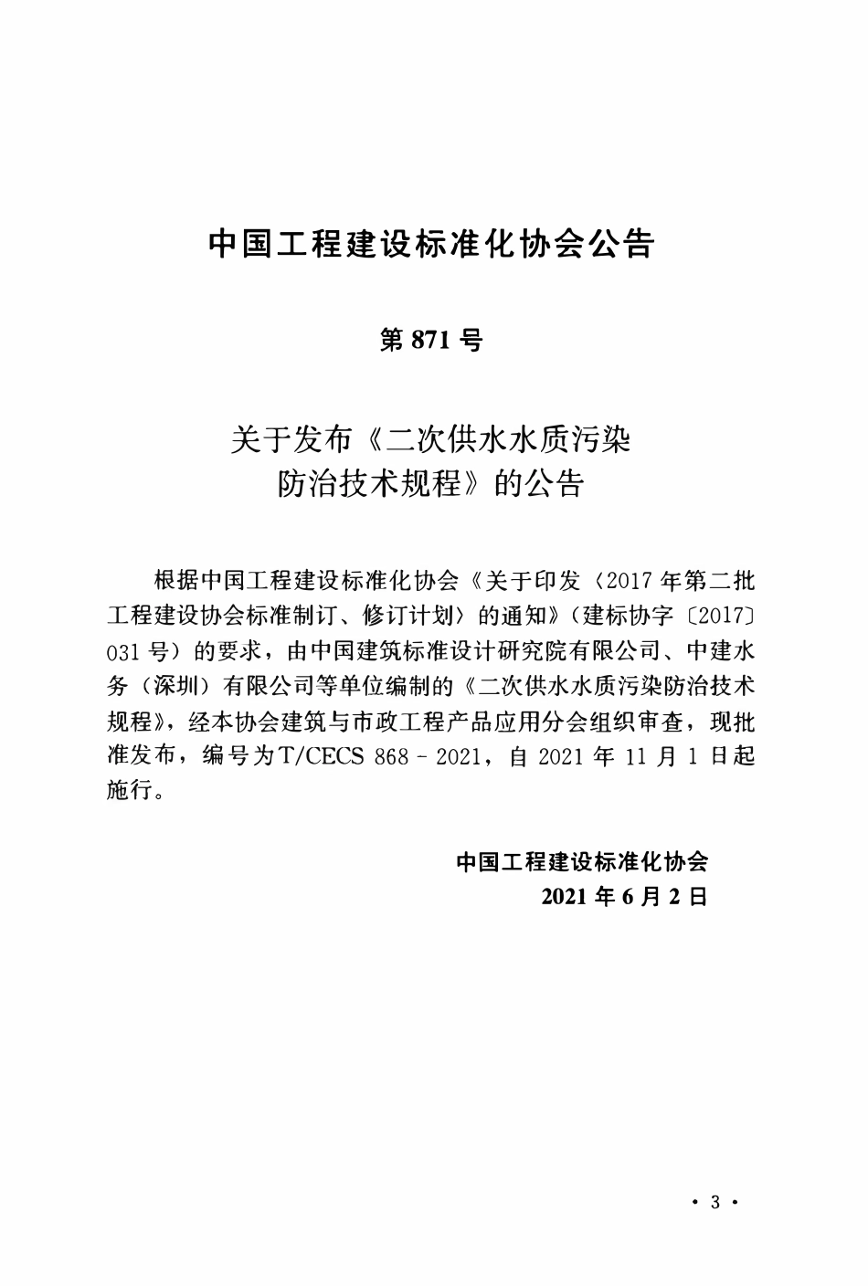 TCECS868-2021 二次供水水质污染防治技术规程.pdf_第3页