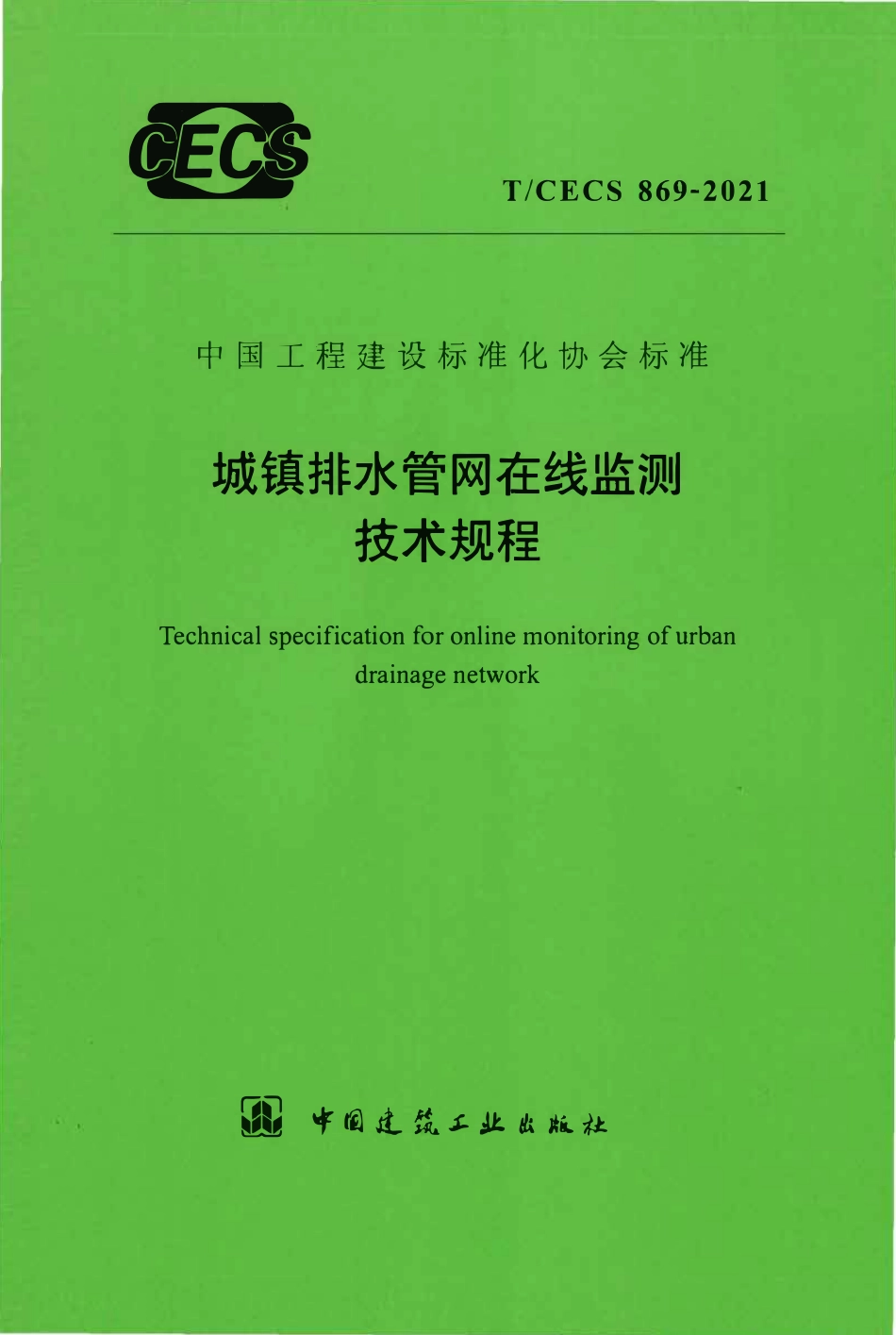 TCECS869-2021 城镇排水管网在线监测技术规程.pdf_第1页