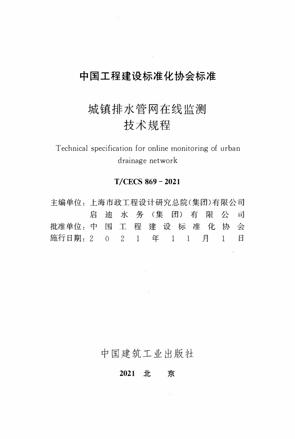 TCECS869-2021 城镇排水管网在线监测技术规程.pdf_第2页