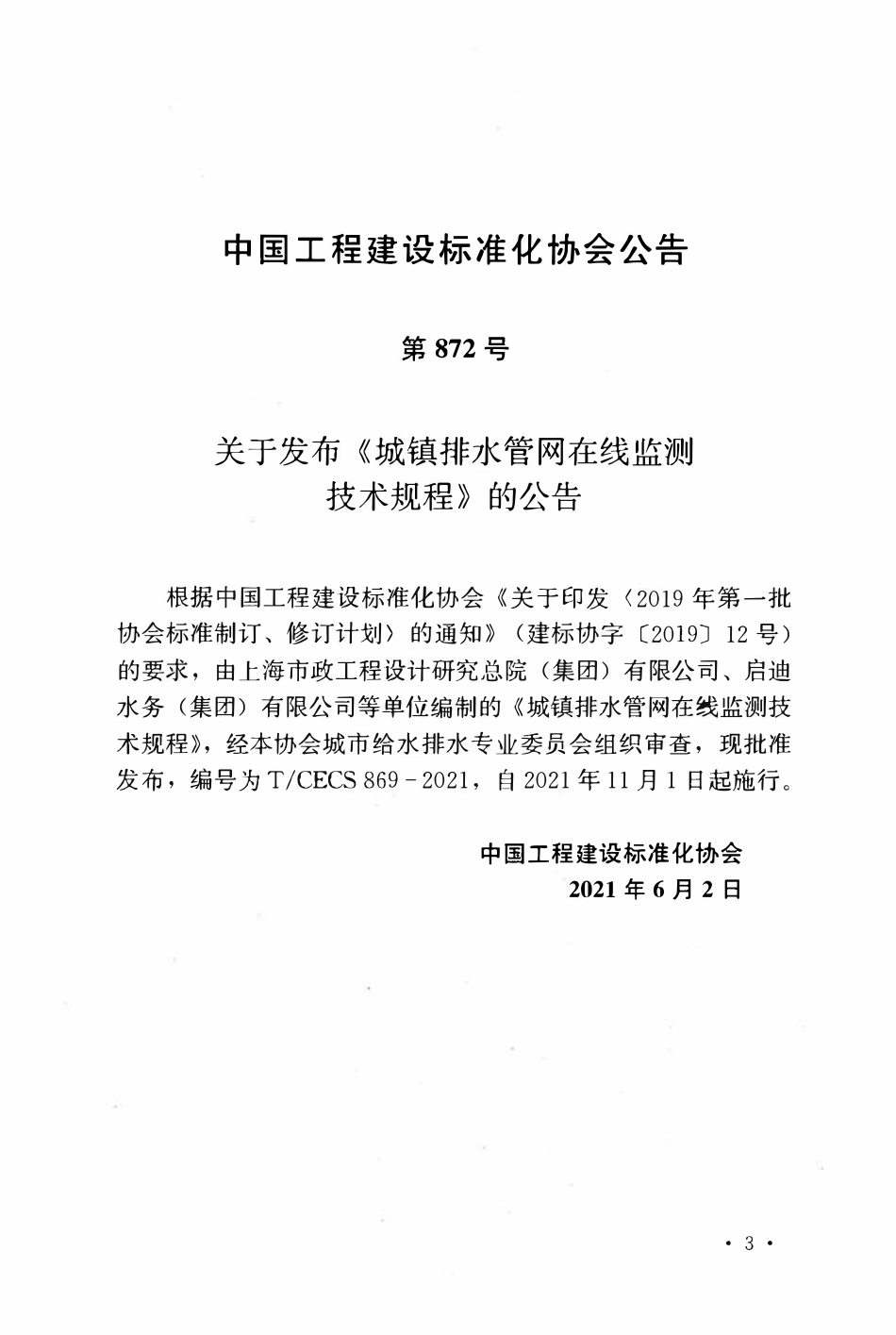 TCECS869-2021 城镇排水管网在线监测技术规程.pdf_第3页