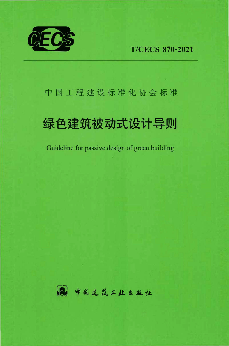 TCECS870-2021 绿色建筑被动式设计导则.pdf_第1页