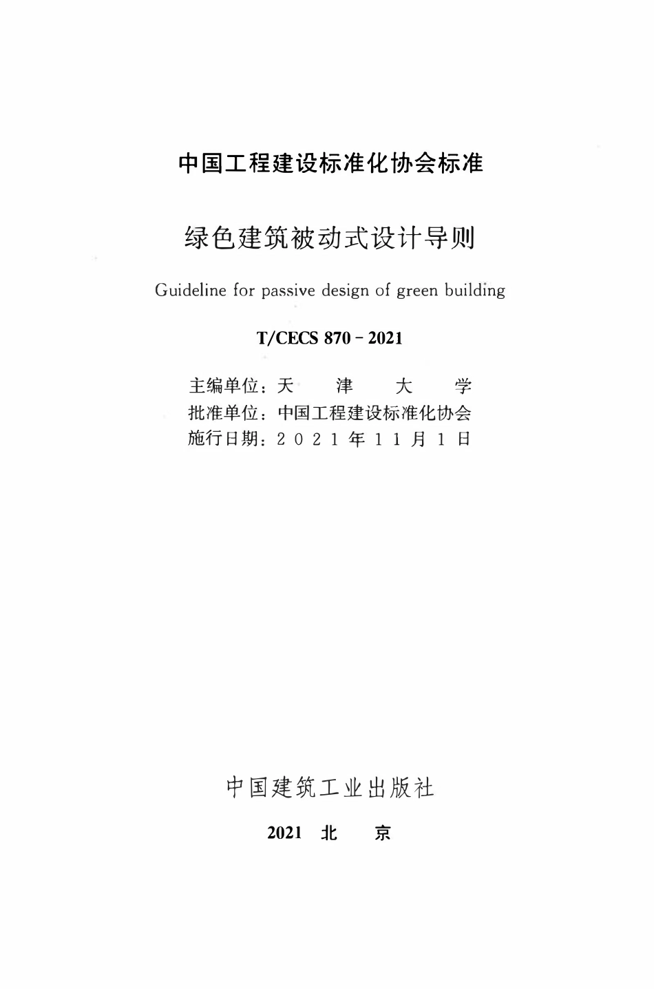 TCECS870-2021 绿色建筑被动式设计导则.pdf_第2页