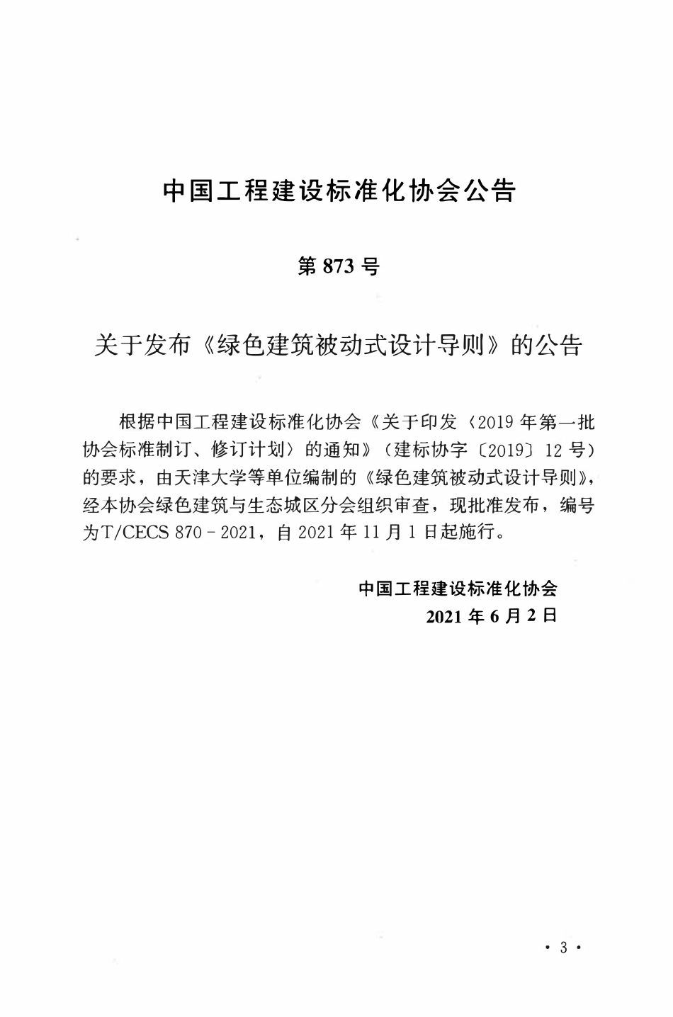 TCECS870-2021 绿色建筑被动式设计导则.pdf_第3页
