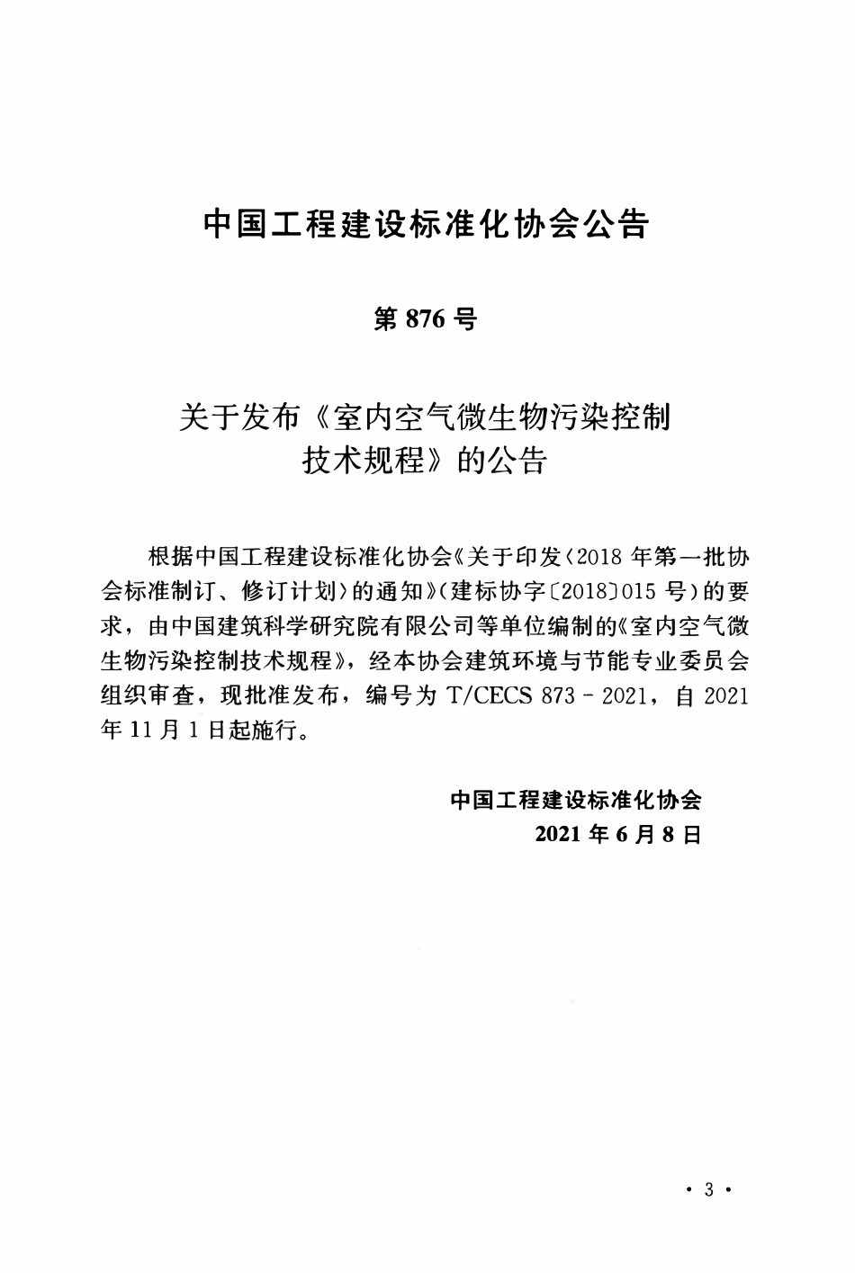 TCECS873-2021 室内空气微生物污染控制技术规程.pdf_第3页