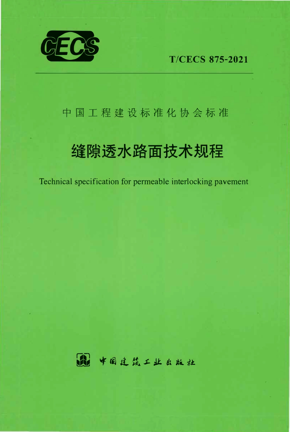 TCECS875-2021 缝隙透水路面技术规程.pdf_第1页