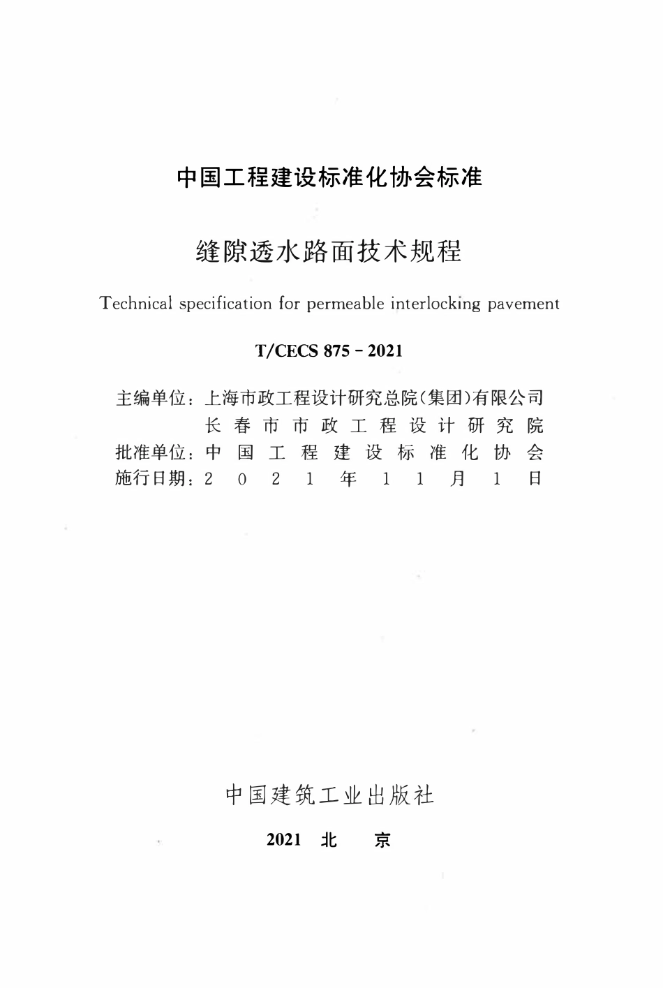 TCECS875-2021 缝隙透水路面技术规程.pdf_第2页