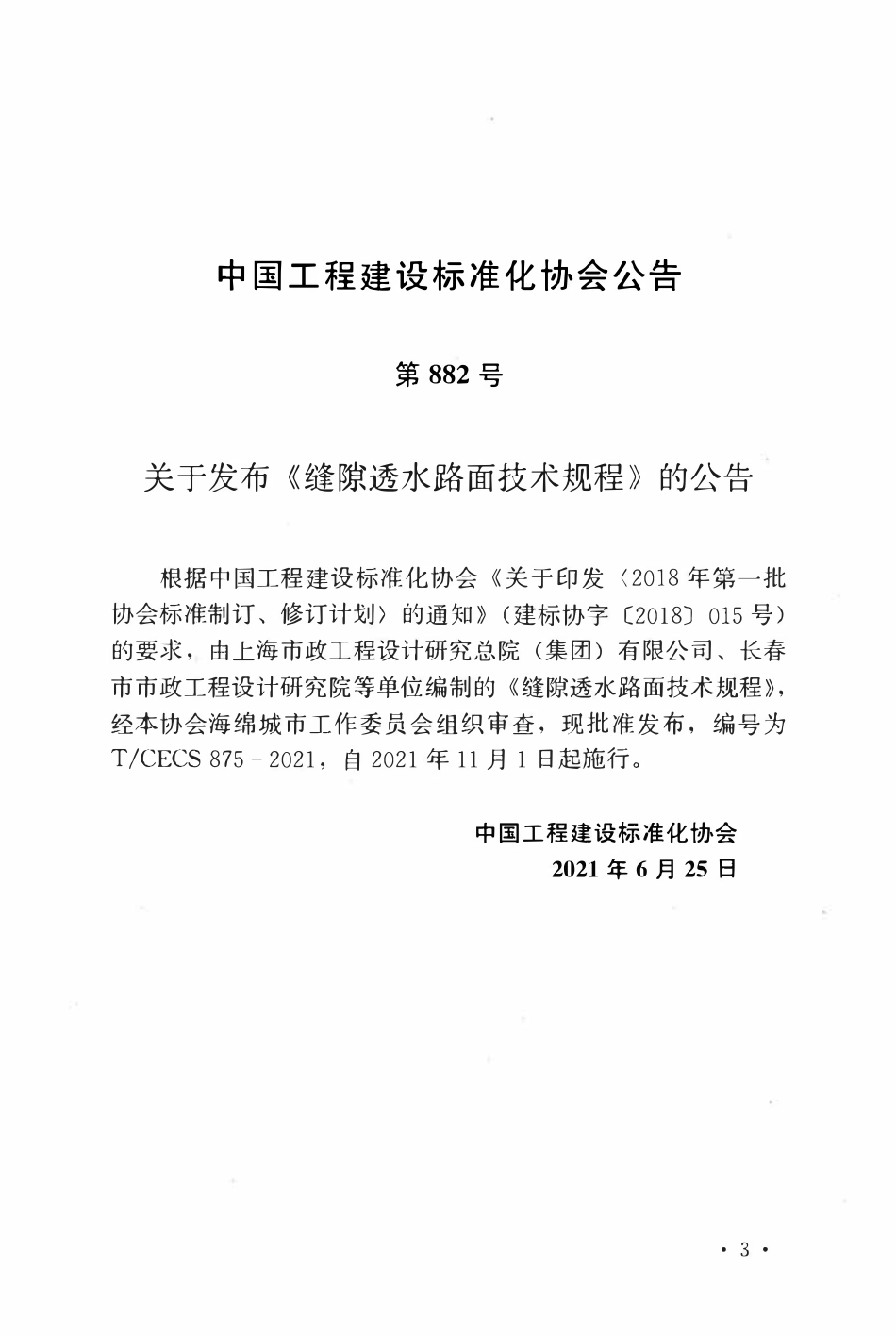 TCECS875-2021 缝隙透水路面技术规程.pdf_第3页