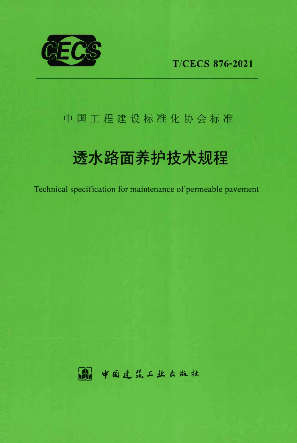 TCECS876-2021 透水路面养护技术规程.pdf_第1页