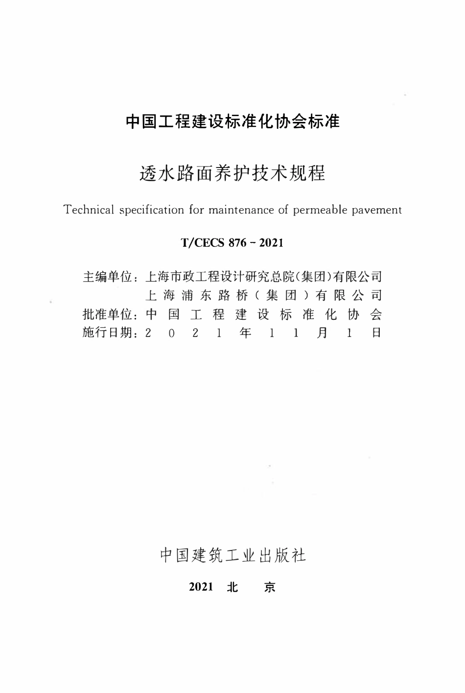 TCECS876-2021 透水路面养护技术规程.pdf_第2页