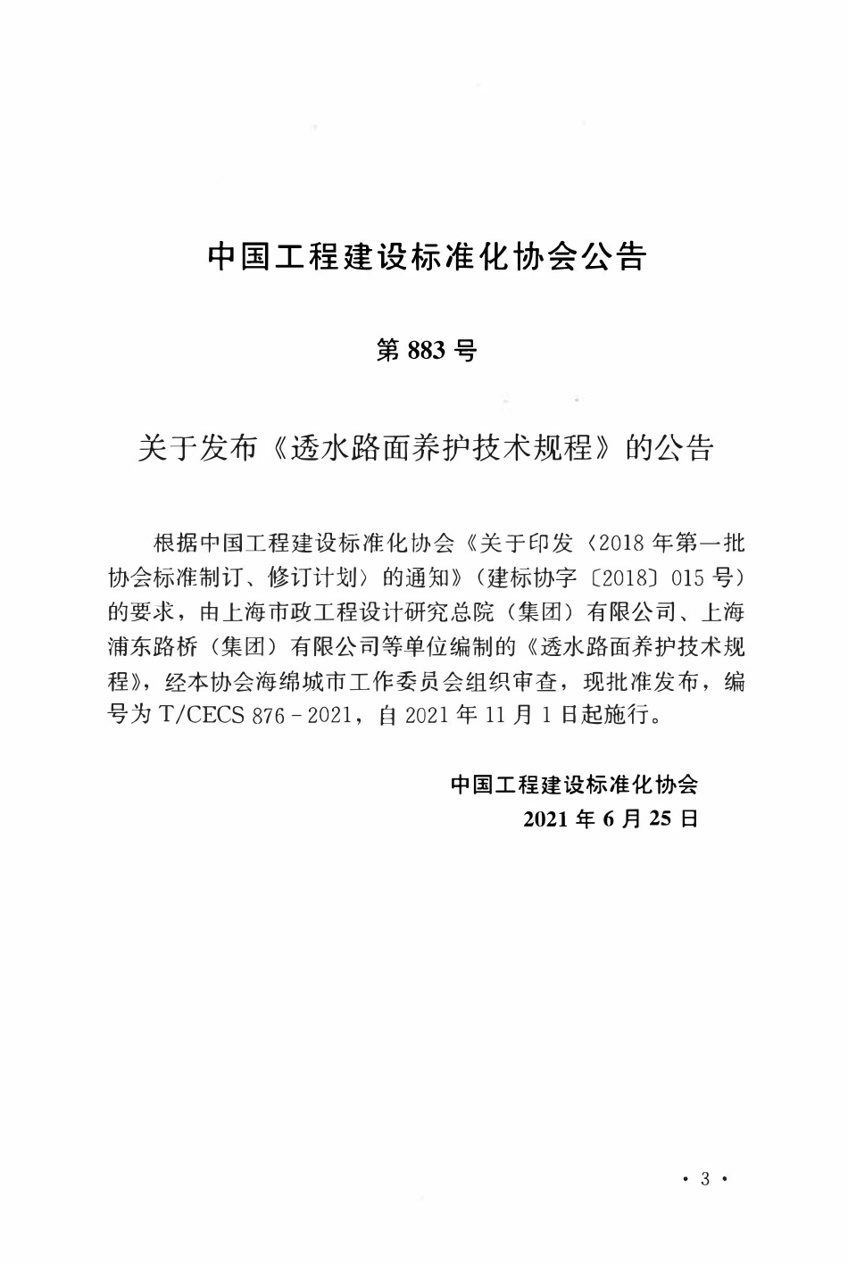 TCECS876-2021 透水路面养护技术规程.pdf_第3页