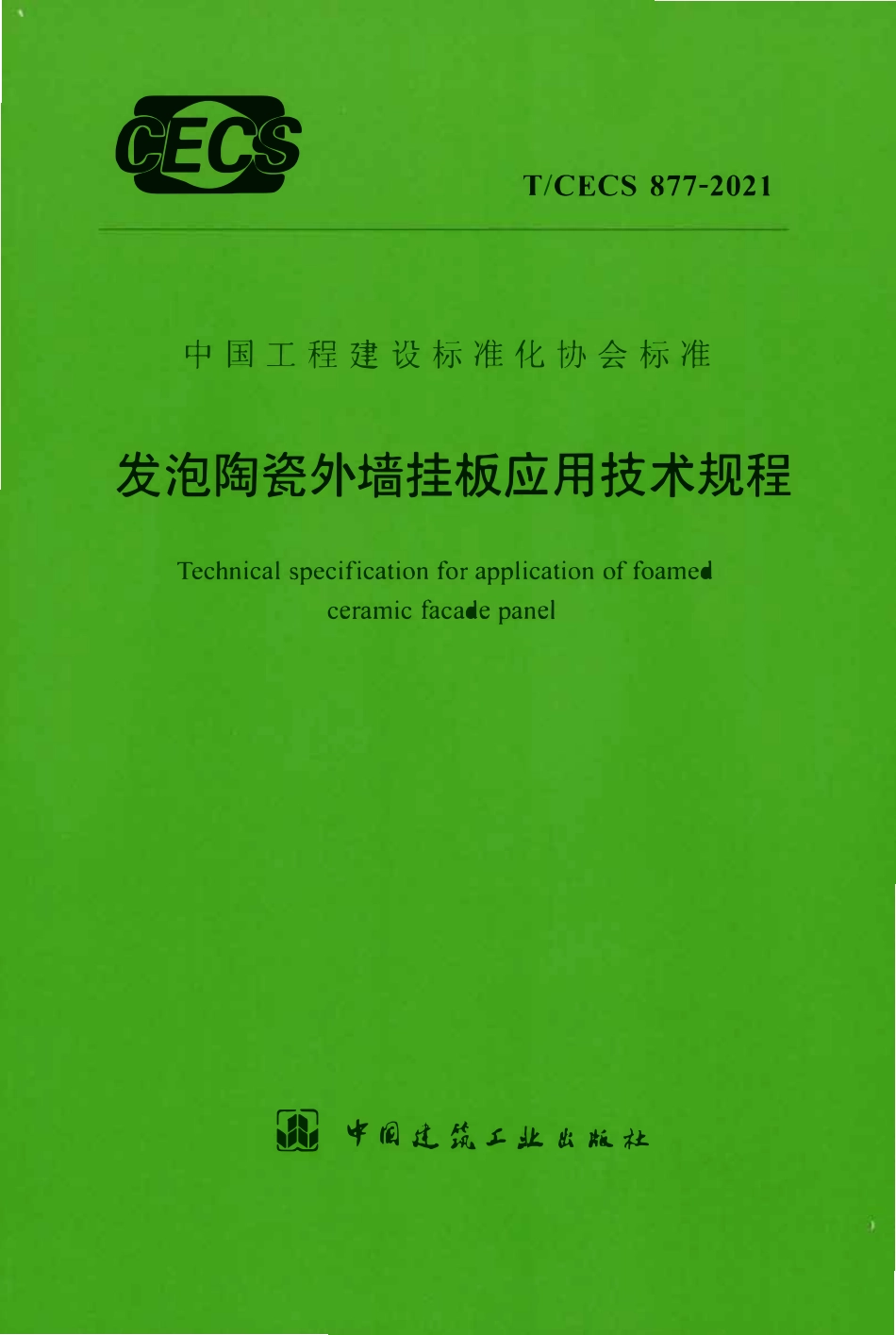 TCECS877-2021 发泡陶瓷外墙挂板应用技术规程.pdf_第1页