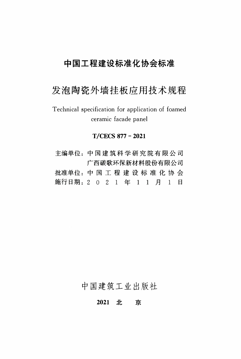 TCECS877-2021 发泡陶瓷外墙挂板应用技术规程.pdf_第2页