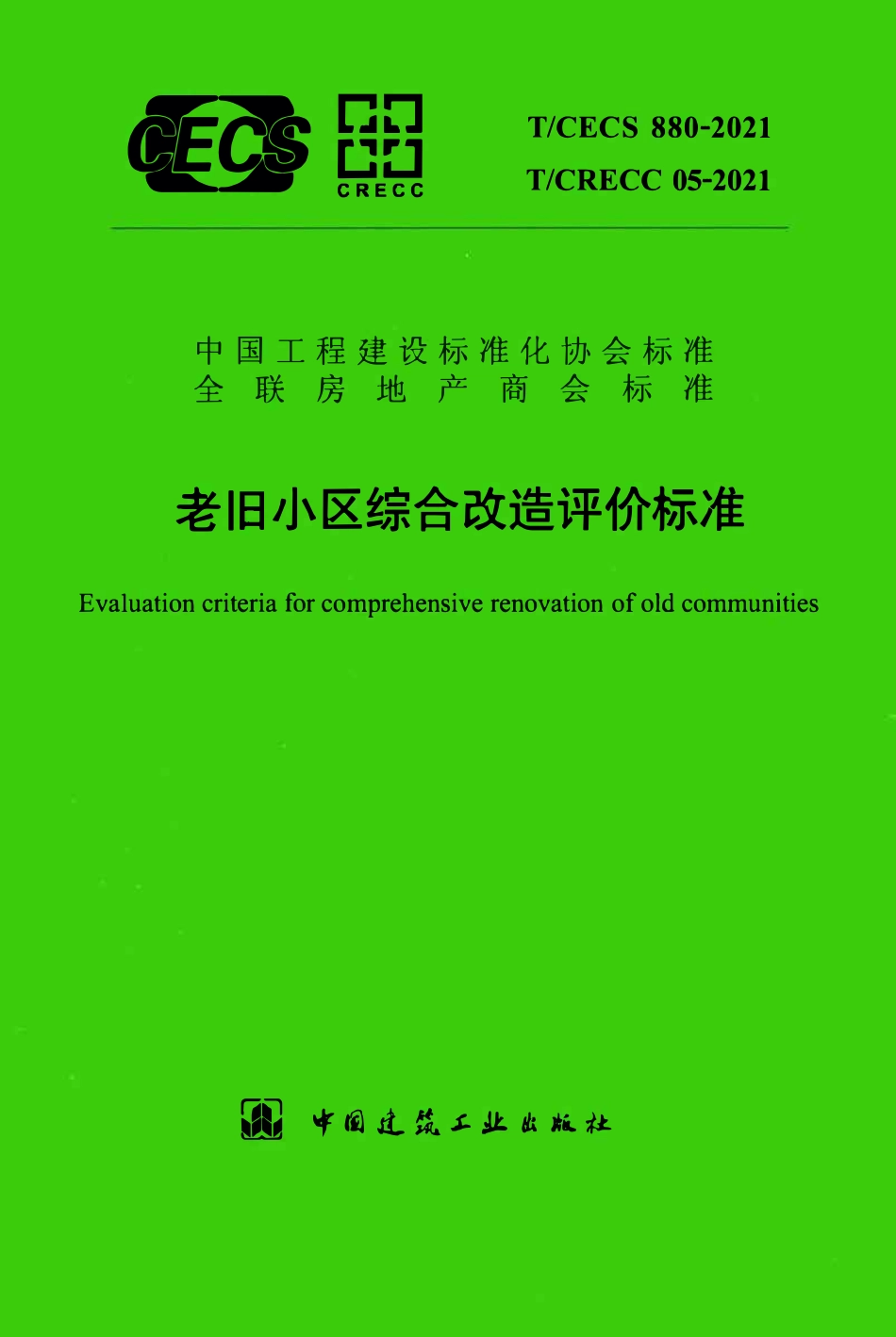 TCECS880-2021 老旧小区综合改造评价标准.pdf_第1页