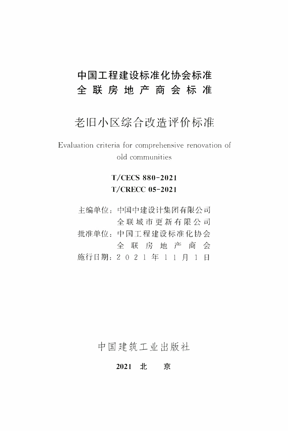 TCECS880-2021 老旧小区综合改造评价标准.pdf_第2页