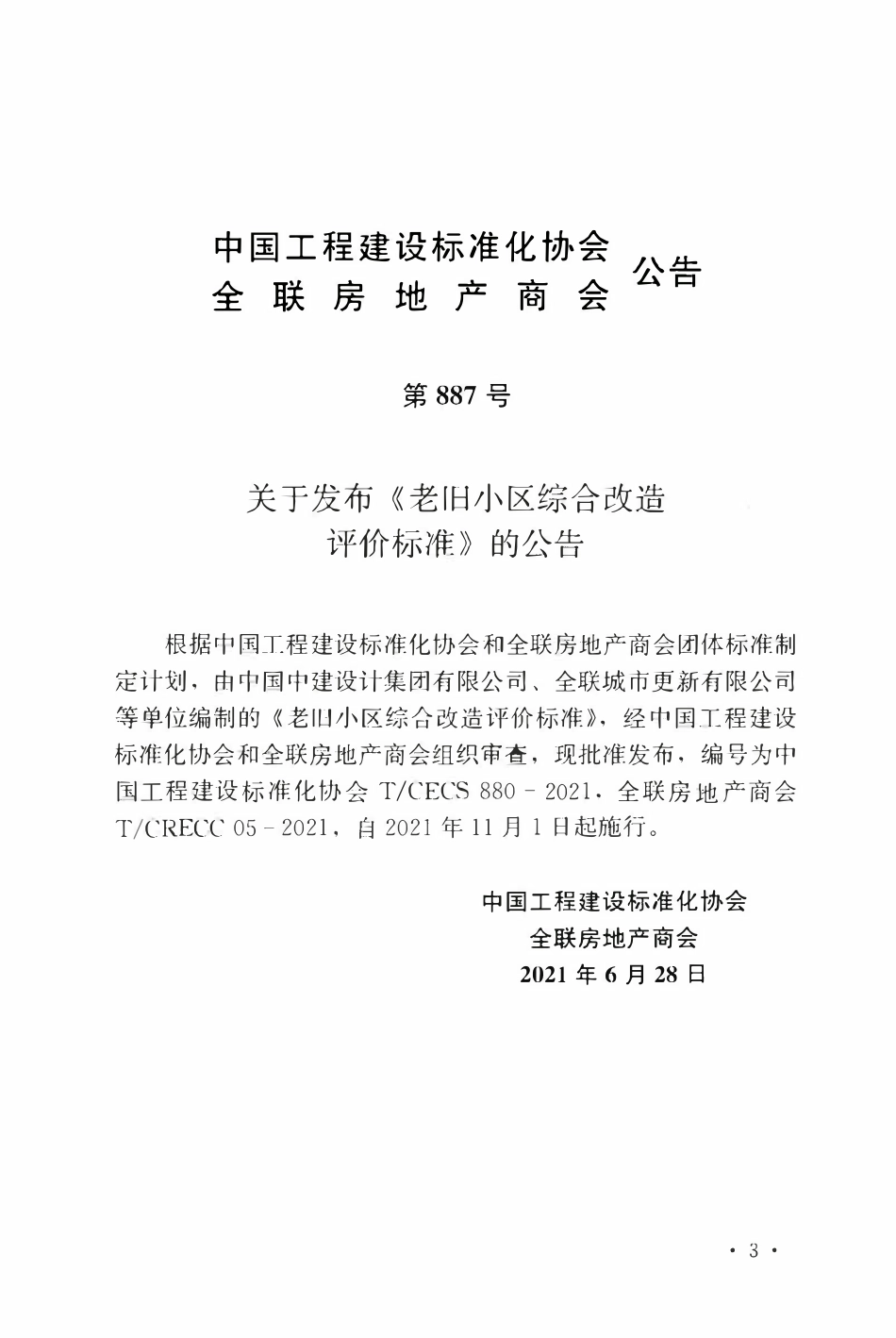 TCECS880-2021 老旧小区综合改造评价标准.pdf_第3页