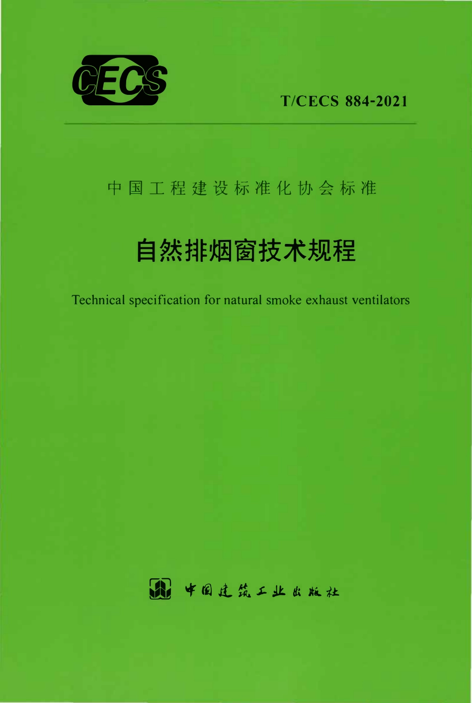 TCECS884-2021 自然排烟窗技术规程.pdf_第1页